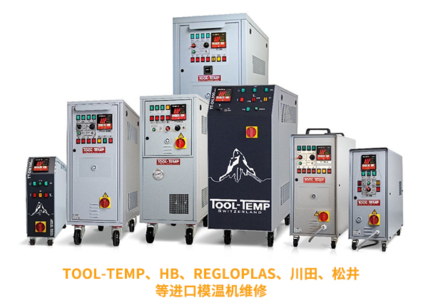 進口模溫機維修，為您的設備保駕護航