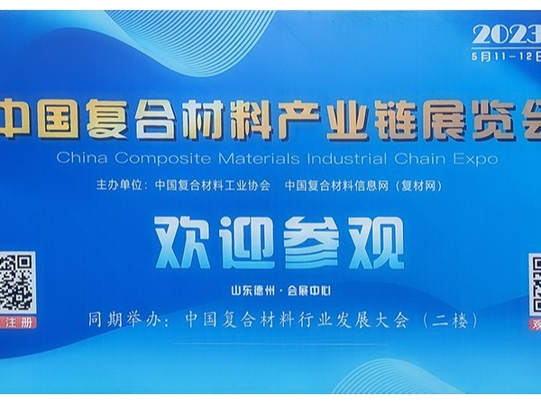 今天，復(fù)材人集聚德州！中國國際復(fù)合材料產(chǎn)業(yè)鏈展覽會開幕
