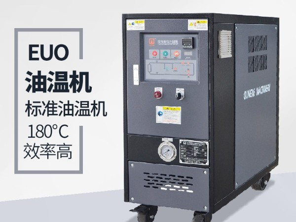 油溫機(jī)的優(yōu)點(diǎn)有哪些？「歐能機(jī)械」全方位解析