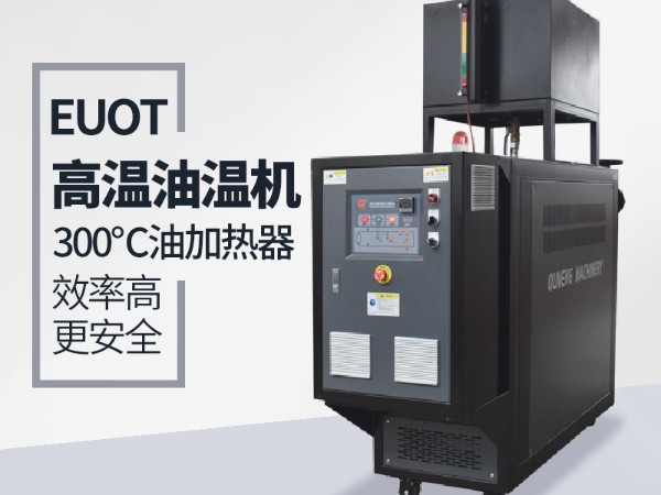 江蘇油溫機多少錢一臺？歐能油溫機廠家指導(dǎo)價
