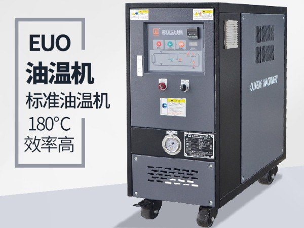 油溫機過載怎么辦？「歐能機械」經(jīng)驗豐富總能幫到您