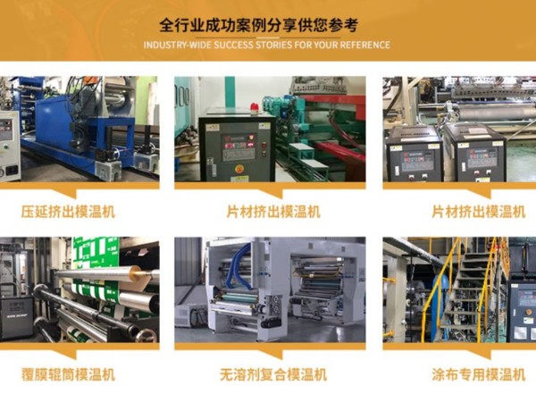 輥筒控溫如何選配模溫機(jī)，「歐能機(jī)械」輥筒專用模溫機(jī)
