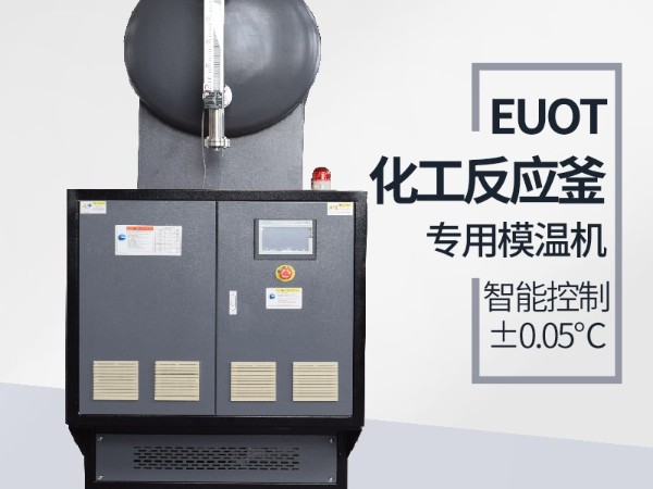 反應釜專用模溫機多少錢一臺，「歐能機械」模溫機價格盤點