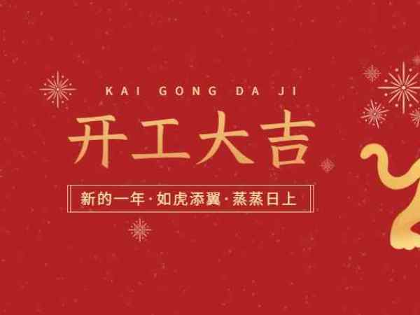 開工大吉！歐能機械開啟2022虎年新征程！