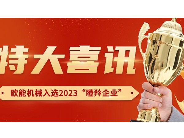 喜訊！南京歐能機械有限公司榮獲2023年南京市“瞪羚企業(yè)”稱號