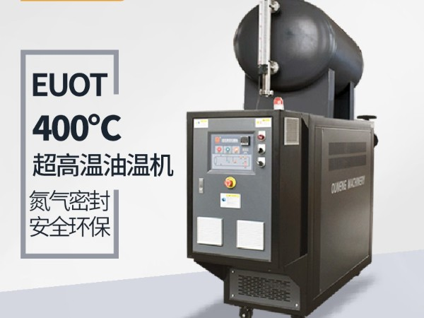 模溫機溫度能加熱到多少？「歐能機械」400℃模溫機了解一下