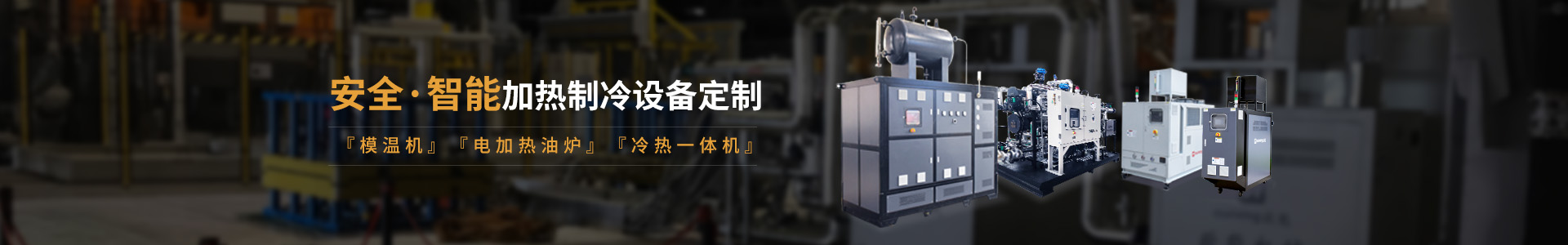 安全智能模溫機(jī)研發(fā)生產(chǎn)，模溫機(jī)、油溫機(jī)、冷熱一體機(jī)定制