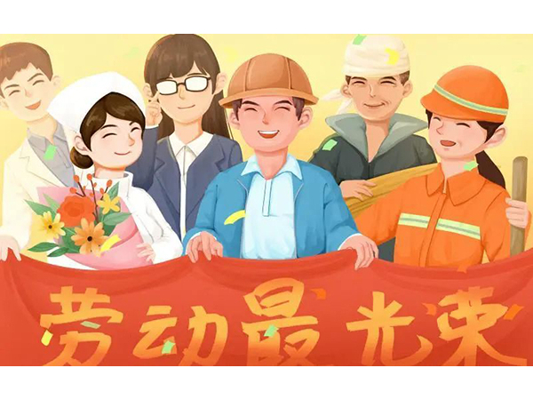 五一勞動節(jié)快樂！歐能機械向每位勞動工作者致敬