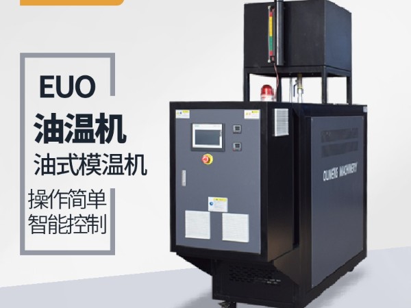 模溫機(jī)品牌選擇很重要，歐能品牌上市公司的選擇