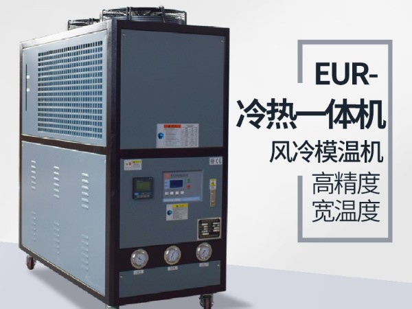 冷熱一體模溫機(jī) 歐能機(jī)械專(zhuān)業(yè)生產(chǎn)廠家