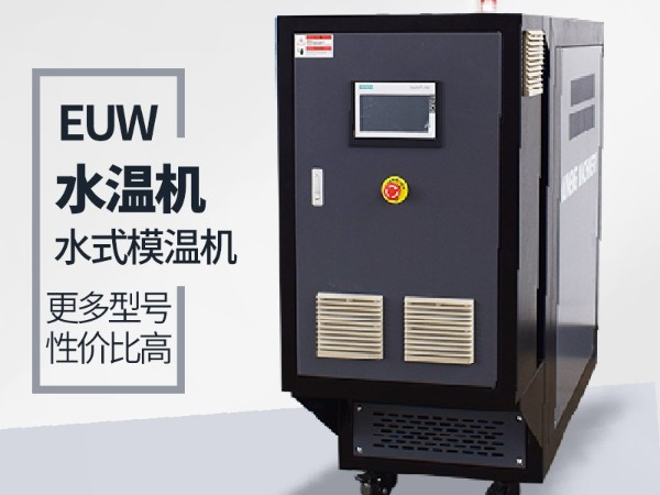 水箱式模溫機(jī) 歐能外部循環(huán)水無(wú)需冷卻塔