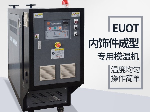 汽車隔熱墊模具常見加溫方式，優(yōu)選歐能機械油溫機控制