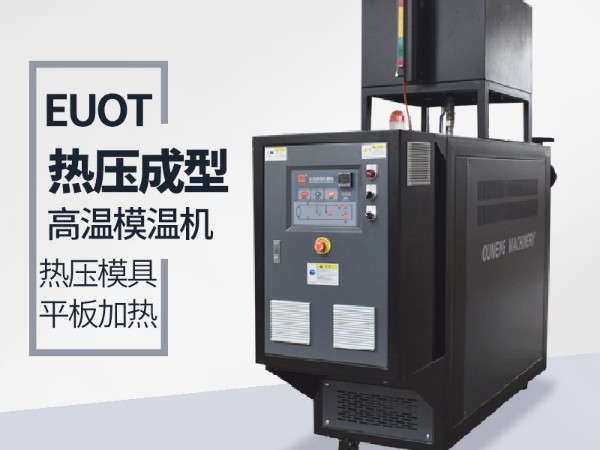 模溫機的應用行業(yè)有哪些？歐能機械給您分析