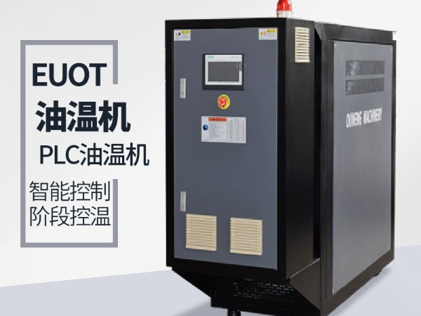 淺談客戶對(duì)模溫機(jī)行業(yè)的理解「歐能機(jī)械」專(zhuān)業(yè)模溫機(jī)廠家分析