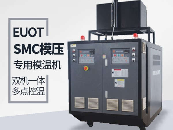 模具溫度控制機(jī)哪家比較好？南京歐能告訴您答案