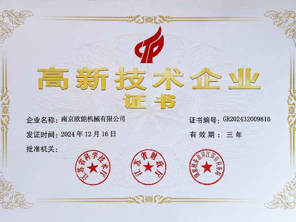 再創(chuàng)佳績！歐能機(jī)械連續(xù)多年蟬聯(lián)“高新技術(shù)企業(yè)”稱號