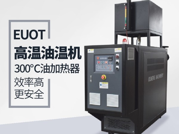 油溫機(jī)為什么突然不加熱？「歐能機(jī)械」遠(yuǎn)程視頻指導(dǎo)解決