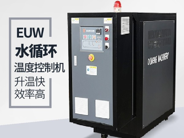 水循環(huán)溫度控制機(jī)高壓報(bào)警是什么原因？首先仔細(xì)檢查這幾點(diǎn)