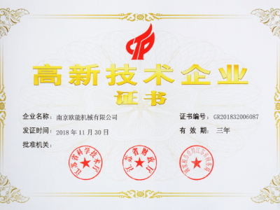【熱烈祝賀】歐能機械榮獲高新技術(shù)企業(yè)認定，實至名歸！