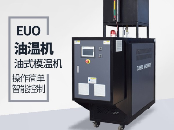 風(fēng)電葉片模具控溫可以選擇油式模溫機(jī)嘛？「歐能機(jī)械」分析