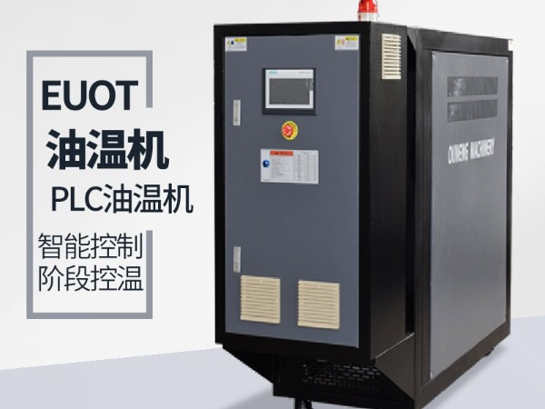 油溫機(jī)逆向報(bào)警是怎么回事？「歐能機(jī)械」告訴您檢查這個(gè)地方