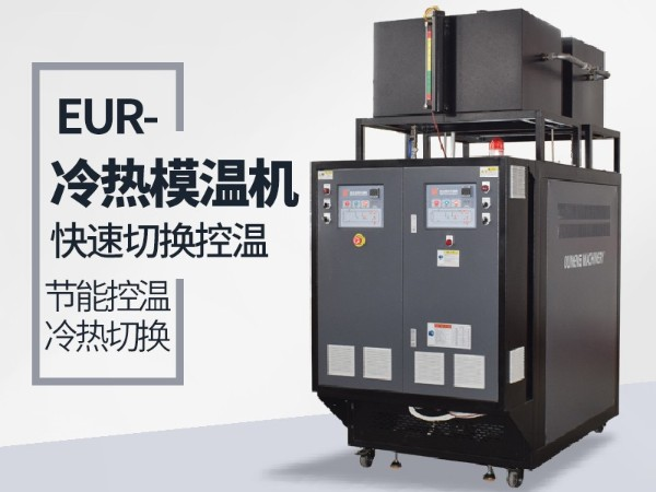 冷熱一體機(jī)的工作原理如何？「歐能機(jī)械」為您解析