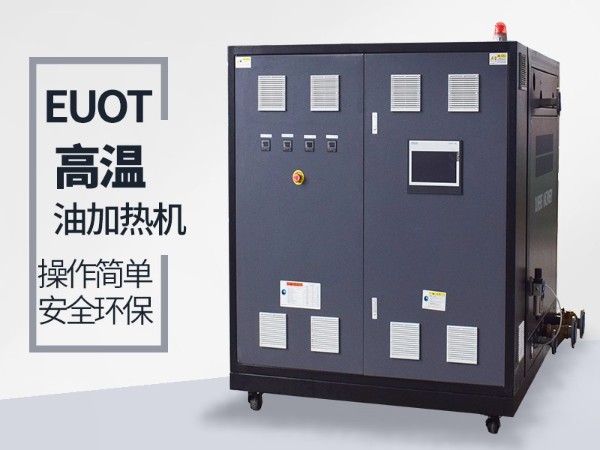 高溫油溫機如何選？南京歐能幫您解答