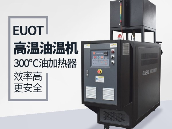 高品質(zhì)油溫機與普通油溫機都有那些安全保護功能，「歐能機械」