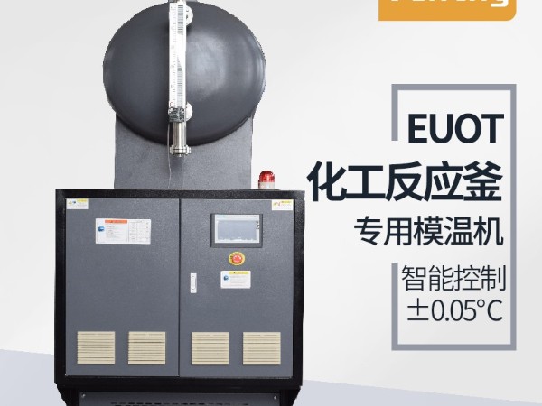反應釜控溫方式有哪幾種？「歐能機械」油溫機控溫為主