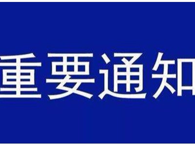 受新型冠狀病毒感染的肺炎疫情影響，歐能機械關(guān)于延遲復(fù)工的通知