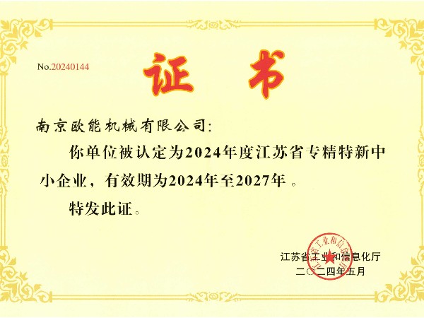 2024年度江蘇省專精特新中小企業(yè)，歐能機(jī)械成功入選