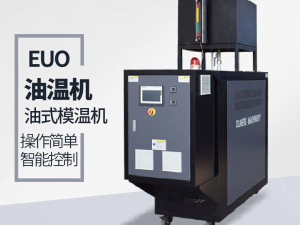 運油式模溫機優(yōu)勢有哪些？「歐能機械」優(yōu)勢明顯值得信賴